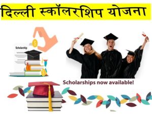 Delhi-Scholarship-Scheme