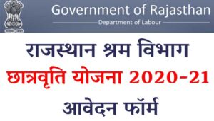 राजस्थान-श्रम-विभाग-छात्रवृति-योजना-1