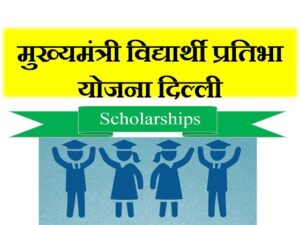 Mukhyamantri-Vidhyarthi-Pratibha-Delhi-scholarship-yojana