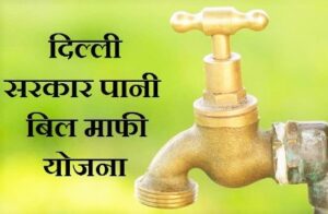 delhi-water-bill-waiver-scheme