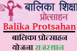 balika-protsahan-yojana-rajasthan-2022-2023