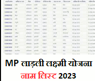 Ladli-Laxmi-Yojana-Name-List-2023-MP-
