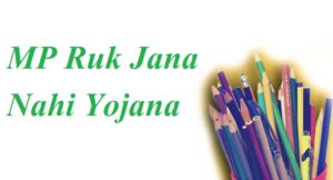 MP-Ruk-Jana-Nahi-Yojana-300x162