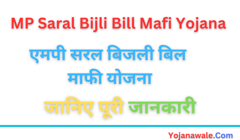 MP-Saral-Bijli-Bill-Mafi-Yojana