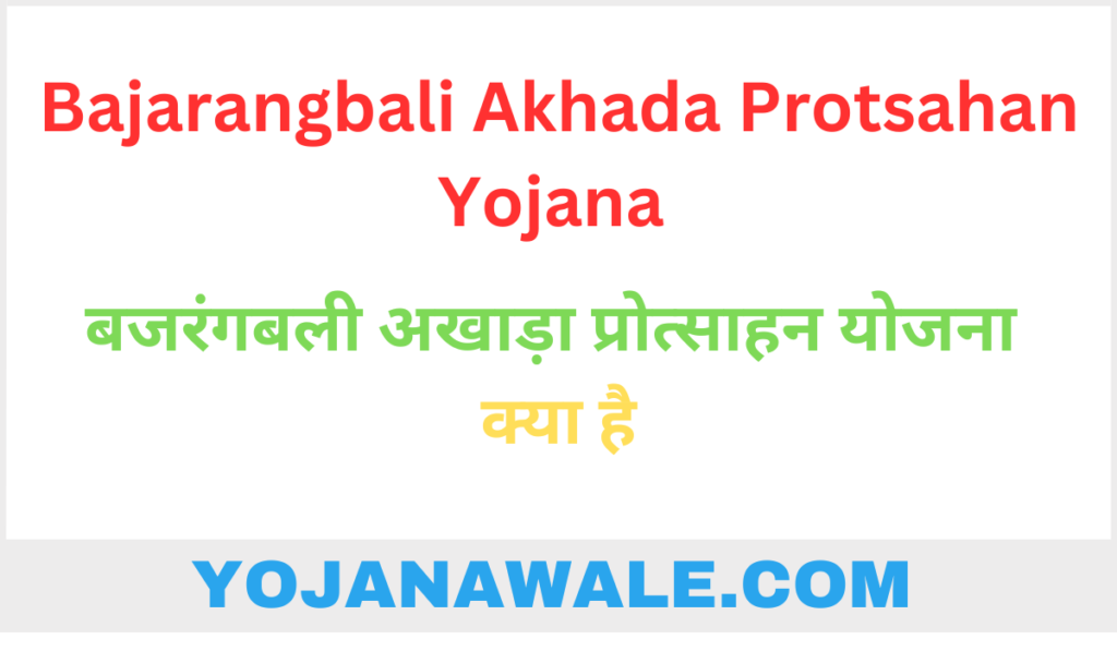 Bajarangbali Akhada Protsahan Yojana