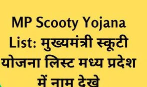 MP Free Scooty Yojana 2023 List