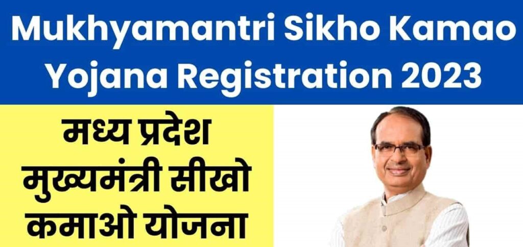Mukhyamantri-Sikho-Kamao-Yojana-Registration