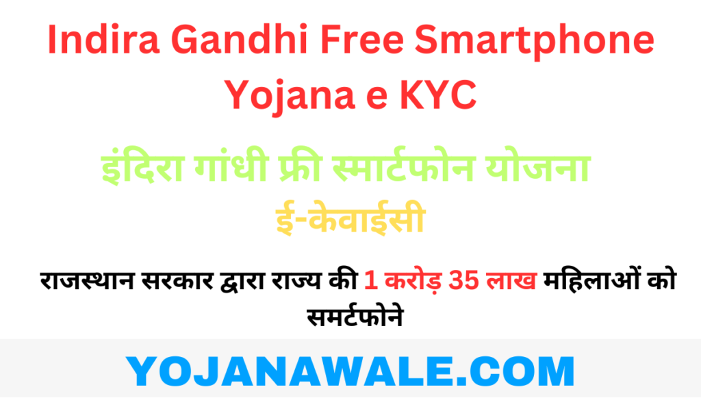 Indira Gandhi Free Smartphone Yojana e KYC