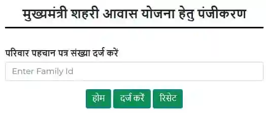 Mukhya-Mantri-Shehri-Awas-Yojana-Online-Application-Form